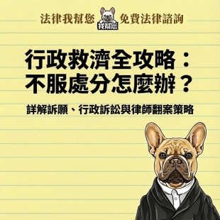 行政救濟全攻略：不服處分怎麼辦？詳解訴願、行政訴訟與律師翻案策略
