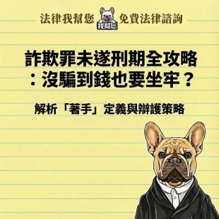 詐欺罪未遂刑期全攻略：沒騙到錢也要坐牢？解析「著手」定義與辯護策略
