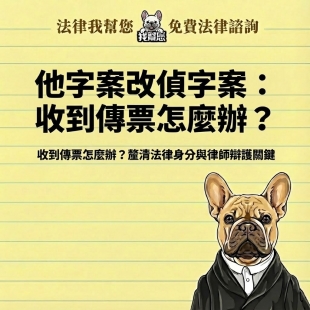 他字案改偵字案全攻略：收到傳票怎麼辦？釐清法律身分與律師辯護關鍵