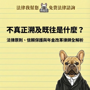 不真正溯及既往是什麼？法律原則、信賴保護與年金改革律師全解析