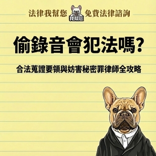 偷錄音會犯法嗎？合法蒐證要領與妨害秘密罪律師全攻略