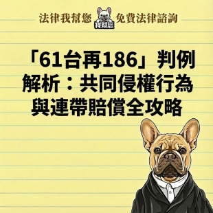 「61台再186」判例解析：共同侵權行為與連帶賠償全攻略