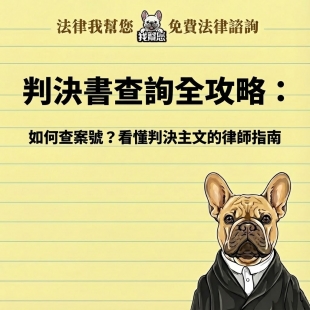 判決書查詢全攻略：如何查案號？看懂判決主文的律師指南