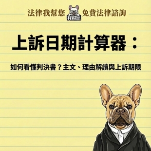 上訴日期計算器：如何看懂判決書？主文、理由解讀與上訴期限