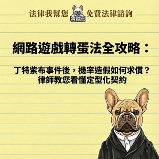 網路遊戲轉蛋法全攻略：丁特紫布事件後，機率造假如何求償？律師教您看懂定型化契約
