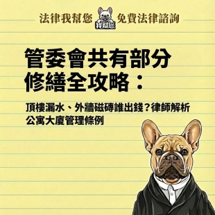 管委會共有部分修繕全攻略：頂樓漏水、外牆磁磚誰出錢？律師解析公寓大廈管理條例