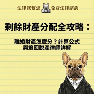 剩餘財產分配全攻略：離婚財產怎麼分？計算公式與追回脫產律師詳解