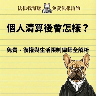 個人清算後會怎樣？免責、復權與生活限制律師全解析