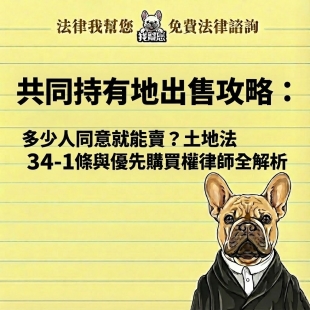 共同持有地出售攻略：多少人同意就能賣？土地法34-1條與優先購買權律師全解析