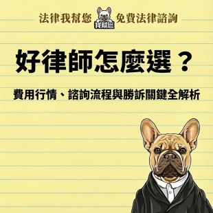 好律師怎麼選？費用行情、諮詢流程與勝訴關鍵全解析