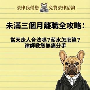 未滿三個月離職：當天走人合法嗎？資遣費怎麼算？律師教您無痛分手