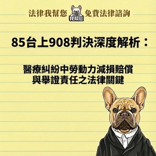 85台上908判決深度解析：醫療糾紛中勞動力減損賠償與舉證責任之法律關鍵