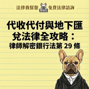 代收代付與地下匯兌法律全攻略：律師解密銀行法第 29 條