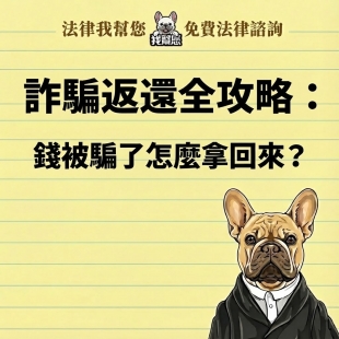 詐騙返還全攻略：錢被騙了怎麼拿回來？