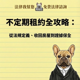 不定期租約全攻略：從法規定義、收回房屋到證據保全