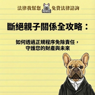 斷絕親子關係全攻略：如何透過正規程序免除責任，守護您的財產與未來