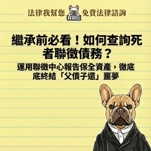 繼承前必看！如何查詢死者聯徵債務？ 運用聯徵中心報告保全資產，徹底終結「父債子還」噩夢