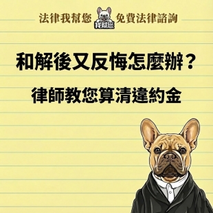 和解後又反悔怎麼辦？律師教您算清違約金