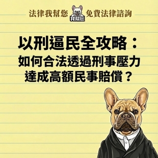 以刑逼民全攻略：如何合法透過刑事壓力達成高額民事賠償？