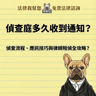偵查庭多久收到通知？偵查流程、應訊技巧與律師陪偵全攻略