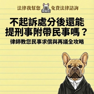 不起訴處分後還能提刑事附帶民事嗎？律師教您民事求償與再議全攻略
