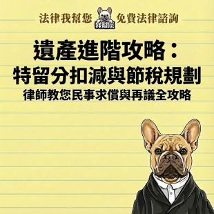 遺產進階攻略：特留分扣減與節稅規劃