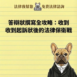 答辯狀撰寫全攻略：收到起訴狀後的法律保衛戰