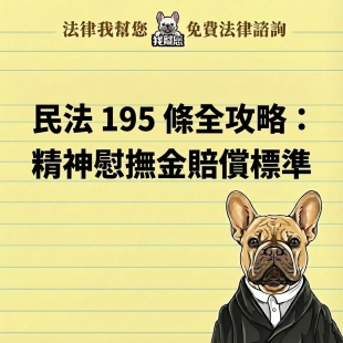 民法 195 條全攻略：精神慰撫金賠償標準