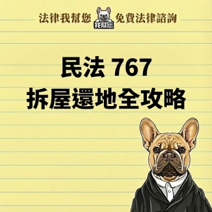 民法 767 拆屋還地全攻略