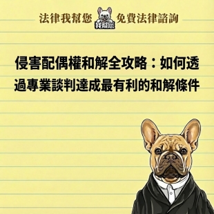 侵害配偶權和解全攻略：如何透過專業談判達成最有利的和解條件