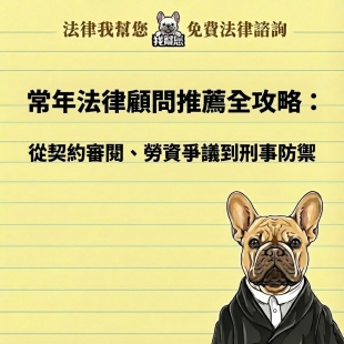 常年法律顧問推薦全攻略：從契約審閱、勞資爭議到刑事防禦