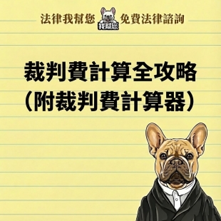 裁判費計算全攻略（附裁判費計算器）