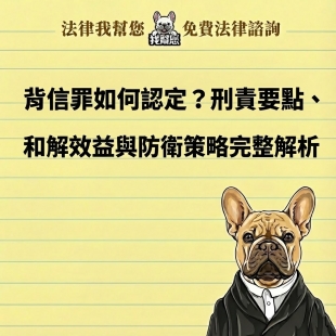 背信罪如何認定？刑責要點、和解效益與防衛策略完整解析