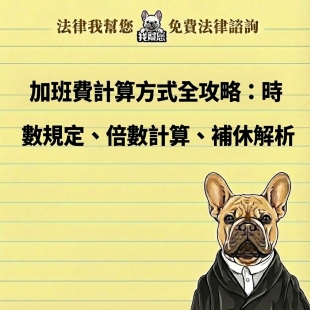 加班費計算方式全攻略：時數規定、倍數計算、補休解析