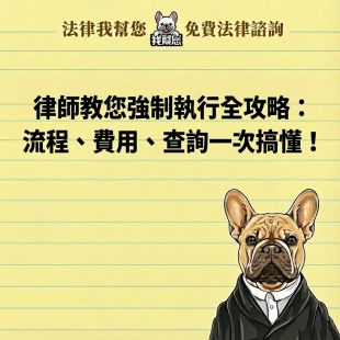 律師教您強制執行全攻略：流程、費用、查詢一次搞懂！