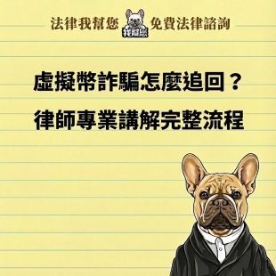 虛擬幣詐騙怎麼追回？律師專業講解完整流程