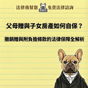 父母贈與子女房產如何自保？撤銷贈與與附負擔條款的法律保障全解析
