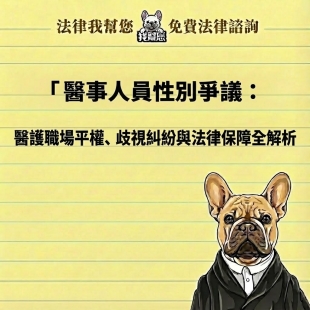 醫事人員性別爭議：醫護職場平權、歧視糾紛與法律保障全解析