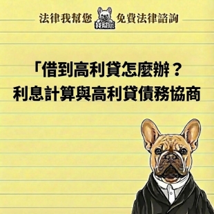 借到高利貸怎麼辦？利息計算與高利貸債務協商