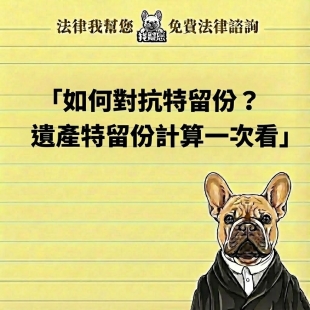 如何對抗特留份？遺產特留份計算一次看