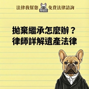 拋棄繼承怎麼辦？律師詳解遺產法律