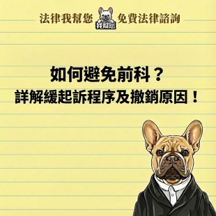 如何避免前科？詳解緩起訴程序及撤銷原因！