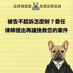 被告不起訴怎麼辦？委任律師提出再議挽救您的案件