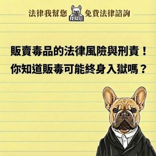 販賣毒品的法律風險與刑責！你知道販毒可能終身入獄嗎？