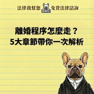 離婚程序怎麼走？5大章節帶你一次解析