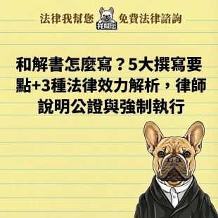 和解書怎麼寫？5大撰寫要點＋3種法律效力解析，律師說明公證與強制執行