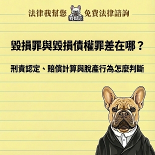 毀損罪與毀損債權罪差在哪？刑責認定、賠償計算與脫產行為怎麼判斷