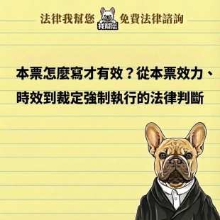 本票怎麼寫才有效？從本票效力、時效到裁定強制執行的法律判斷