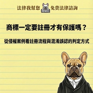 商標一定要註冊才有保護嗎？從侵權案例看註冊流程與混淆誤認的判定方式