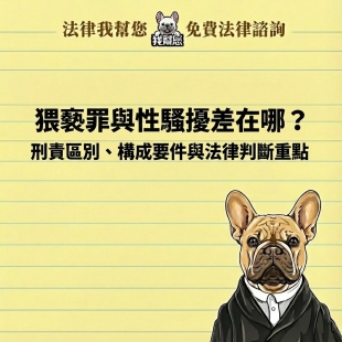 猥褻罪與性騷擾差在哪？刑責區別、構成要件與法律判斷重點